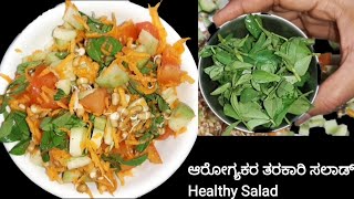 Healthy Salad Recipe//ಆರೋಗ್ಯಕರವಾದ ತರಕಾರಿ ಸಲಾಡ್ ದಿನನಿತ್ಯದ ಊಟದಲ್ಲಿ ಬಳಸಿ