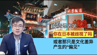 第28集，你在日本受到歧视了吗，那到底是歧视还是偏见呢？