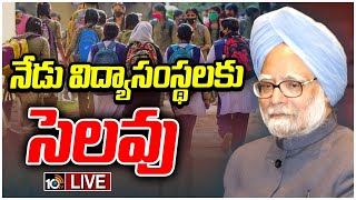 LIVE : Manmohan Singh Passes Away |స్కూల్స్ ,కాలేజీలకు సెలవు ప్రకటించిన పలు రాష్ట్ర ప్రభుత్వాలు|10TV