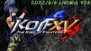 【KOF15/格ゲー配信】琵琶湖全一を目指して【KOFXV/STEAM】 #26