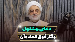 دعای مشلول و آثار فوق العاده آن | استاد فرحزاد