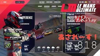 DAY818朝レースLeMansUltimate VR Play！WEC-XPERIENCE DailyRace