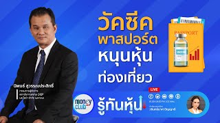 วัคซีคพาสปอร์ตหนุนหุ้นท่องเที่ยว กับนักวิเคราะห์ คุณนิพนธ์ สุวรรณประสิทธิ์ (รู้ทันหุ้น 9 มี.ค. 2564)