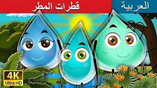 قطرات المطر |The Raindrops Story | @ArabianFairyTales