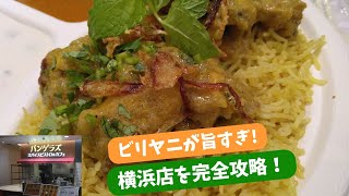 横浜にインド料理の名店が誕生！バンゲラズスパイスビストロ\u0026カフェ横浜店を完全攻略！