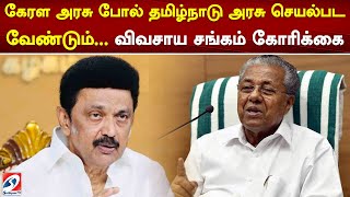 கேரள அரசு போல் தமிழ்நாடு அரசு செயல்பட வேண்டும்... விவசாய சங்கம் கோரிக்கை