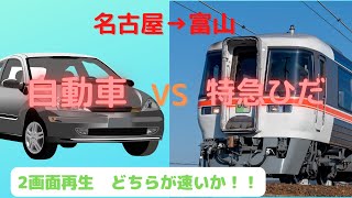 【鉄道VS車】名古屋から富山　特急ひだ号と自家用車、どっちが速い？　2画面再生で対決！！