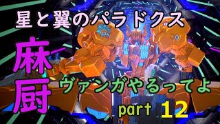 【星翼】麻厨、ヴァンガやるってよ。　part12【NOVA2】