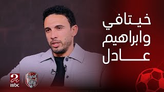 الكورة مع فايق | جدو: ابراهيم عادل من أفضل المواهب في مصر وأفريقيا حاليا وموقف رمضان صبحي مع الزمالك