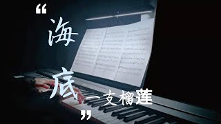 《海底》钢琴版｜来不及来不及，也要唱给你听