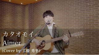 カタオモイ／Aimer（Cover by 工藤秀平）