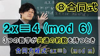 【初等整数論10】⑧合同式の方程式！2x≡4 (mod 6)　割れるバージョン！ax≡b (mod m) 　【数学　整数論】