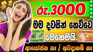 මම රු.3000 ක් දවසකින් හෙව්වේ මේ  විදිහට | E money withdrawal | make money online sinhala | helidrops