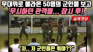 무대위로 올라 온 50명의 군인을 보고 무시하던 관객들... 잠시 후!!