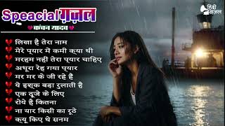 New Hindi Sad Songs🥀💔  ये इश्क बड़ा रुलाती है😭सनम मुझको जीने ना दे Kanchan Yadav.😭💘Sad Ghazals ✨2024