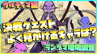 [#白猫プロジェクト] ランダムマッチングで多いキャラは!? 100戦挑んで調べてみた! [ウルティマ編] 2022.07/25~