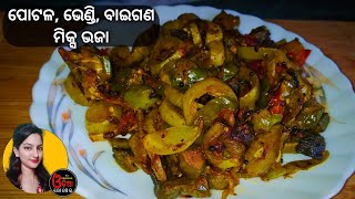 Mix Bhaja Recipe Odia (ପୋଟଳ ଭେଣ୍ଡି ବାଇଗଣ ମିକ୍ସ ଭଜା) Odia Mix Veg Recipe | Potala Bhaja Odia Recipe