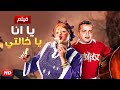 حصريا و لأول مره فيلم " يا أنا يا خالتي " بطولة محمد هينيدي و حسن حسني