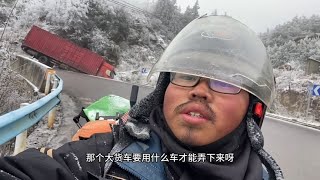 冰雪大雾天气骑车提心吊胆，靓仔在326国道旁找了个大酒店休息