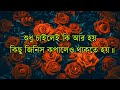 একটা মেয়ে আপনাকে সত্যিকারের ভালবাসে কিনা কিভাবে বুঝবেন heart touching motivational video।।