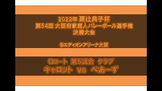 キャロット vs べあーず 2022年粟辻典子杯 第54回大阪府家庭人バレーボール選手権決勝大会