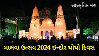 માલવા ઉત્સવ 2024 ઇન્દોર ચોથો દિવસ સાંસ્કૃતિક મંચ પર રામ કથા @zerukevlogs