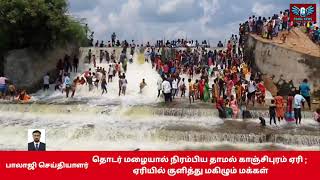 தொடர் மழையால் நிரம்பிய தாமல் காஞ்சிபுரம் ஏரி ; ஏரியில் குளித்து மகிழும் மக்கள்