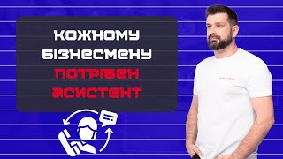 Навіщо бізнесмену потрібен особистий помічник?