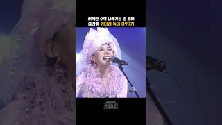 [#shorts ] 미모만 보였었는데, 지금 보니 컨셉 퍼포먼스 의상 가창력까지 다시 보임 줄리엣  - 기다려 늑대 | KBS 19971203 방송