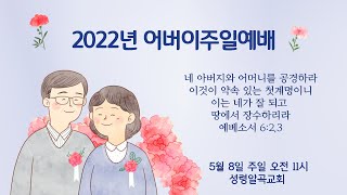 성령알곡교회 5월 8일 어버이주일예배