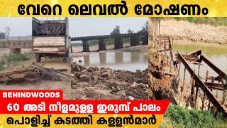 ബിഹാറിൽ 60 അടി നീളമുള്ള ഇരുമ്പ് പാലം പൊളിച്ച് കടത്തി തൂക്കി വിറ്റ് കള്ളൻമാർ.