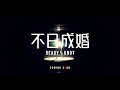 0423《不日成婚 ready or knot 》電影預告