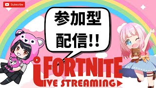 【フォートナイト参加型】ごねんね😭遅くなりました🙇主は激弱です😭初見さん・初心者さん大歓迎😊💗🍎誰でも参加してね🎀一緒に遊ぼう🍺雑談も大歓迎💗#参加型#生配信#女性配信者#fortnite＃ギフト企画