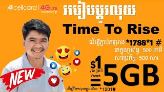 របៀបដូរលុយCellcard ២០២៣|Time To Rise|cellcard exchange