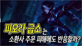 [메카실험실] LOL - 피오라 급소는 소환사 주문 피해에도 반응할까?