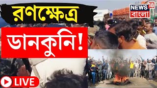 Live । Dankuni Protest : ট্রাক ড্রাইভারদের বিক্ষোভ ঘিরে রণক্ষেত্র ডানকুনি, নামল র‍্যাফ, লাঠিচার্জ ।