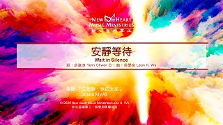 安靜等待 Wait in Silence (新心音樂事工)