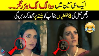 Raqs-e-Bismil Big Mistake | 2 Different Earrings in Same Scene | 8 Funny Mistakes