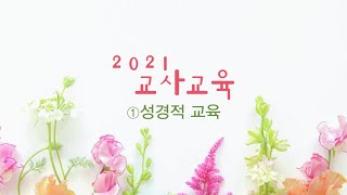 2021년 교사교육 - ①성경적 교육