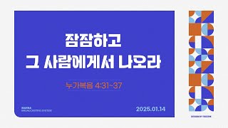 만나방송 - 박종현목사의 누가복음 37 - 잠잠하고 그 사람에게서 나오라