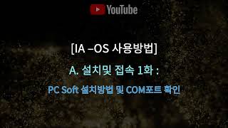 [RCON계열 : IA-OS] A.설치및 접속 1화:  PC Soft 설치방법 및 COM포트 확인