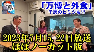 【辛坊治郎の万博ラジオ ＃１５＆＃１６】YouTubeノーカット版（２０２３年７月１５日＆７月２２日放送）