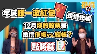 【投資不NG】ep204 年底賺一波紅包 投信作帳 12月你的股票是投信作帳vs 結帳？點將錄｜林以炘｜吳曉松｜GMoney