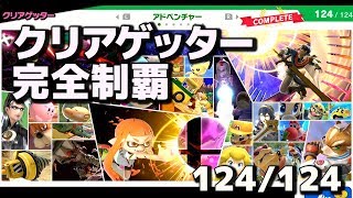 【スマブラSP】クリアゲッターをコンプリートした結果…【実況】#11