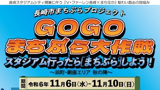 GOGOまちぶら大作戦（2024/11/1放送・市っトクながさき）