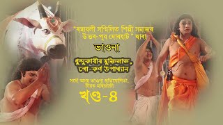 DHUNDUKARIR MUKTILAV, GU- KARNA UPAKHYAN || ধুন্দুকাৰীৰ মুক্তিলাভ, গো-কৰ্ণ উপাখ্যান || খণ্ড-8