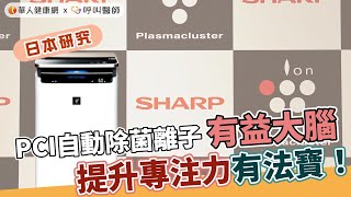 提升專注力有法寶！日本研究：PCI自動除菌離子有益大腦【 華人健康網 | SHARP | 夏普 | 空氣清淨機 | 過敏 | 除濕 】