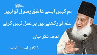Hum ilam to rakhty hain per amal nahi krty, Hum Kaise Ashiq E Rasool Hain - Dr Israr Ahmed Bayan