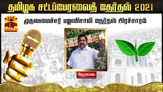 🔴LIVE: குன்னூரில் முதலமைச்சர் பழனிசாமி தேர்தல் பிரச்சாரம் | Election Campaign | AIADMK | EPS