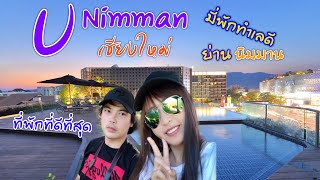 นอนเชียงใหม่ #รีวิวโรงแรม U Nimman Chiang Mai  #ที่พักทำเลดีที่สุดในย่านนิมมาน